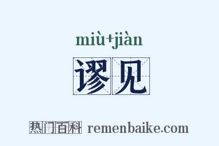 谬见是什么意思的图片